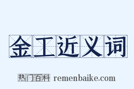 金工近义词是什么意思的图片
